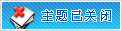 关闭主题